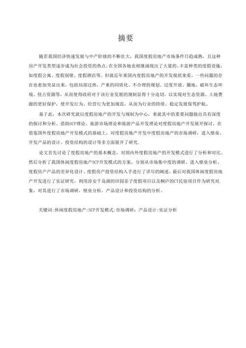 休闲度假房产的scp开发模式研究.docx