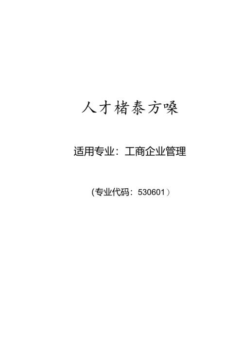 职业技术学院工商企业管理专业人才培养方案.docx
