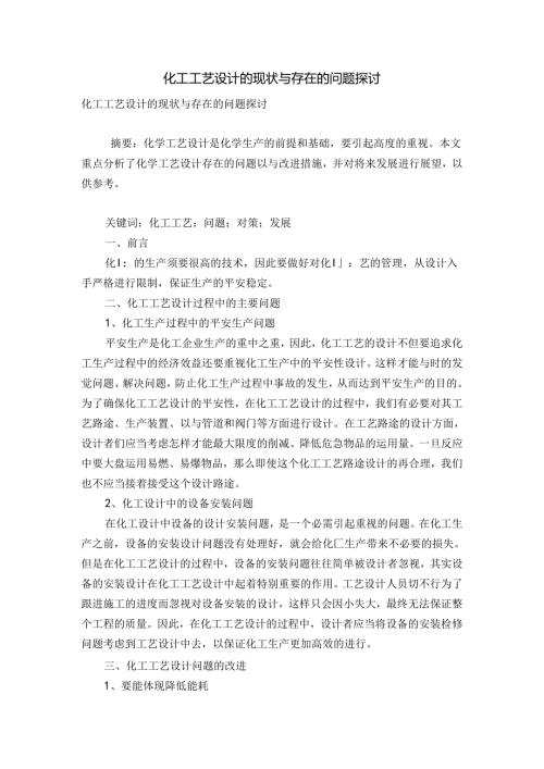 化工工艺设计的现状及存在的问题探讨.docx