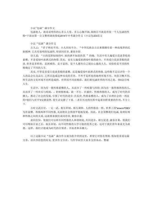 小议“包容”满分作文.docx