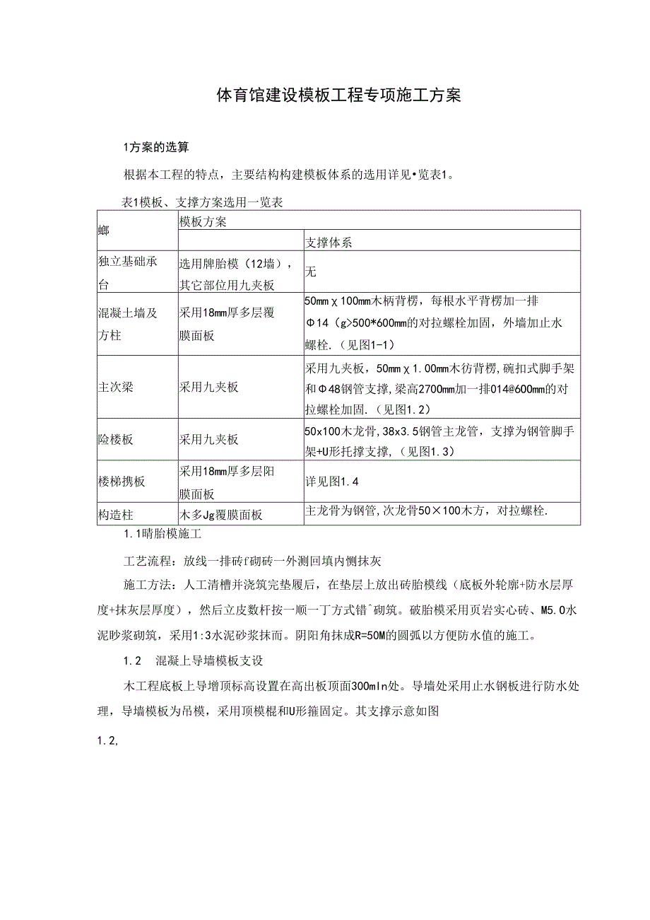 体育馆建设模板工程专项施工方案.docx_第1页