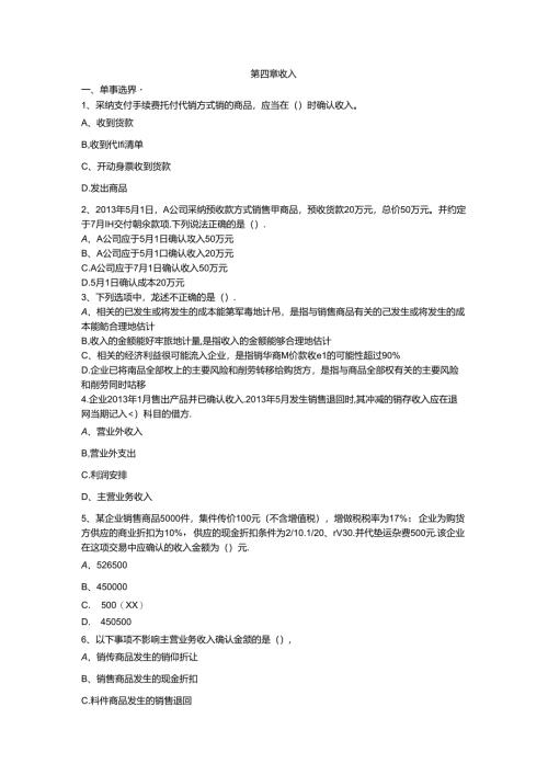 初级会计(助理会计)实务习题集-第四章-收入(有)剖析.docx