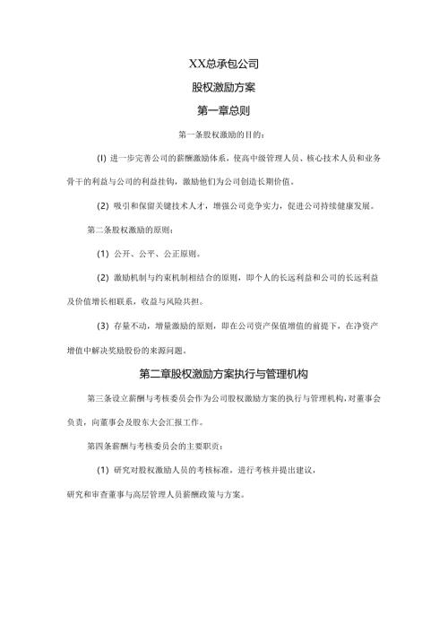 公司股权激励方案范文.docx