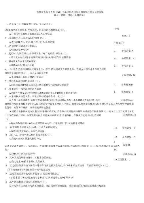 特种设备作业人员（N1)叉车司机考试综合测验练习题大全附答案.docx