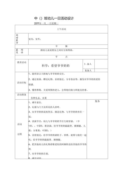 幼儿园中班教案科学：看望爷爷奶奶.docx