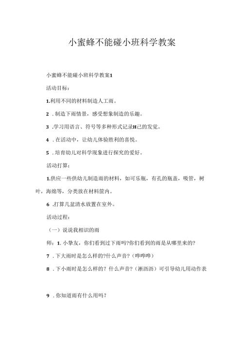 小蜜蜂不能碰小班科学教案.docx