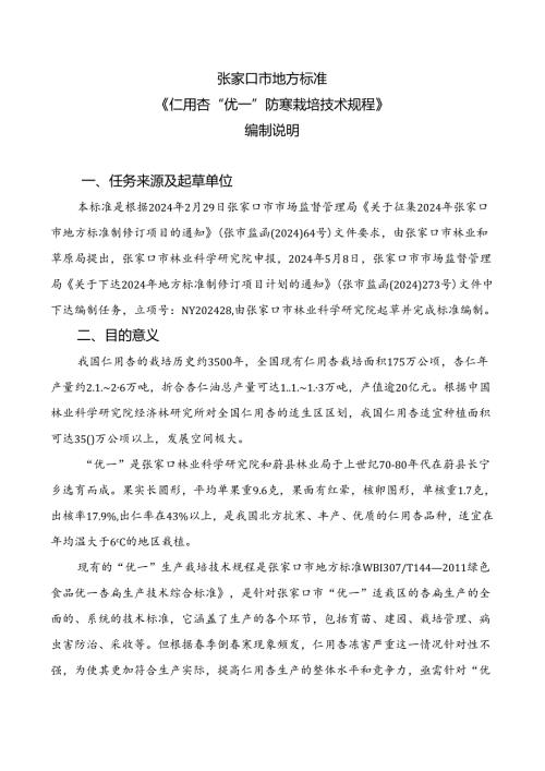 《仁用杏“优一”防寒栽培技术规程》 编制说明.docx