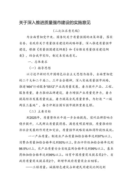 关于深入推进质量强市建设的实施意见（送审稿）.docx