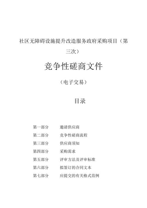 社区无障碍设施提升改造服务政府采购项目（第三次）招标文件.docx