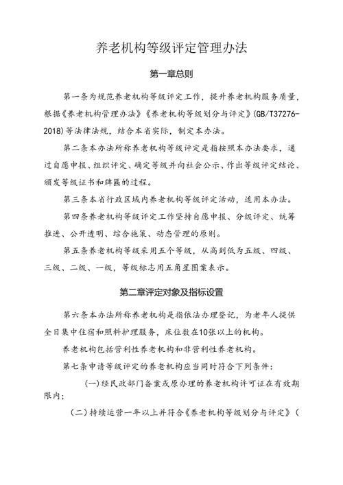 养老机构等级评定管理办法.docx
