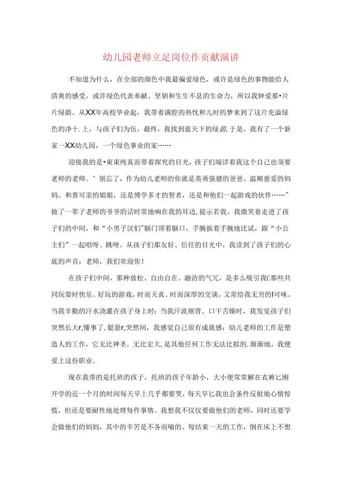 幼儿园教师立足岗位作贡献演讲与幼儿园教师竞聘演讲稿汇编.docx