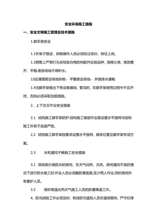 安全环保施工措施.docx