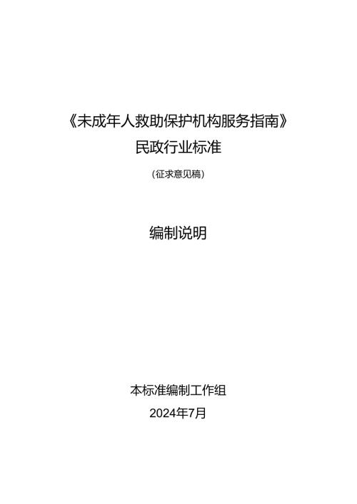 《未成年人救助保护机构服务指南》（征求意见稿）编制说明.docx