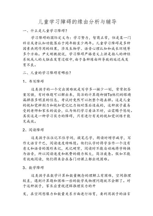 儿童学习障碍的原因分析与辅导.docx