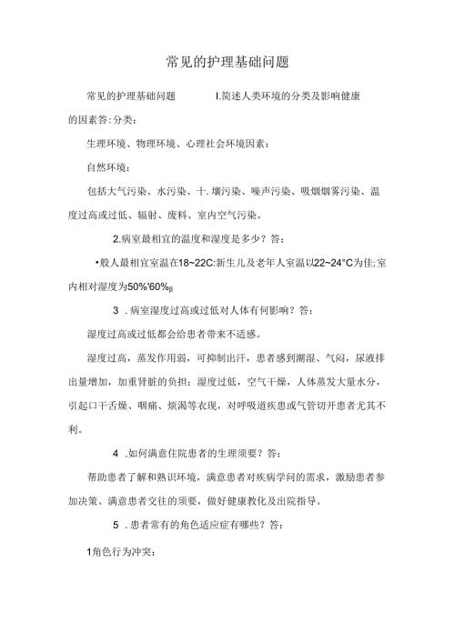 常见的护理基础问题_0.docx