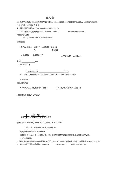 化工热力学(第三版)陈钟秀课后习题答案.docx