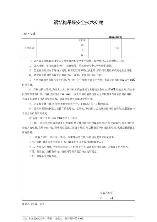 九、4.钢结构吊装安全技术交底GDAQ330804.docx