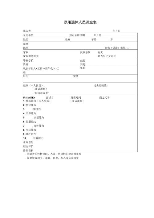 录用退休人员调查表模板.docx