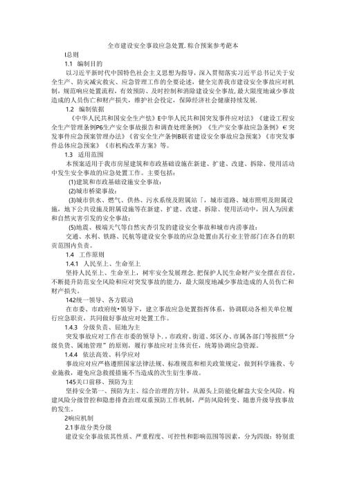 全市建设安全事故应急处置综合预案 参考范本.docx