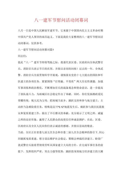 八一建军节慰问活动闭幕词.docx