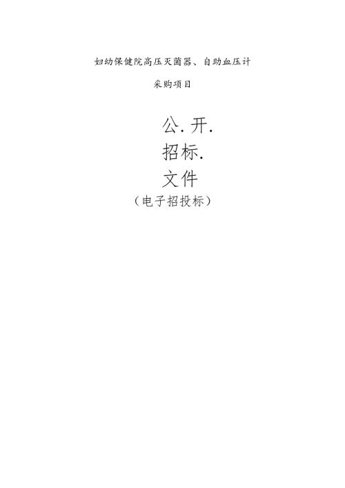 妇幼保健院高压灭菌器、自助血压计采购项目招标文件.docx