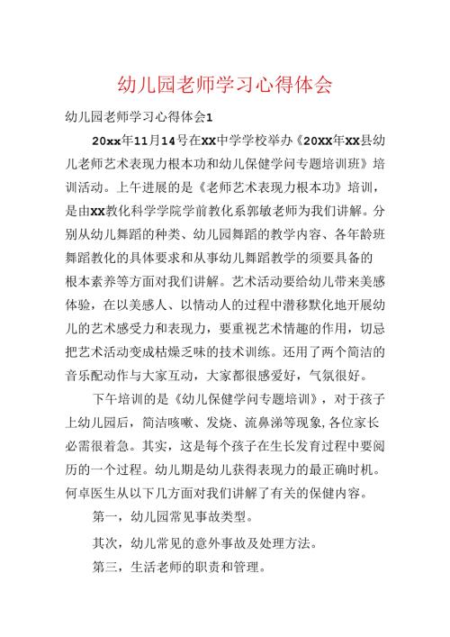 幼儿园教师学习心得体会.docx