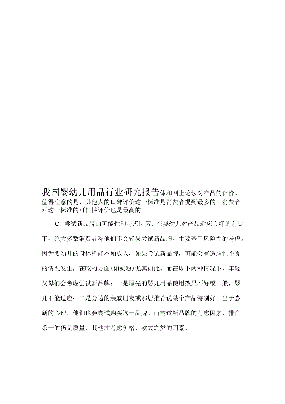 我国婴幼儿用品行业研究报告_完整版.docx_第1页
