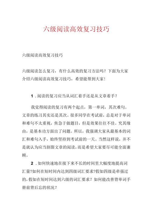 六级阅读高效复习技巧.docx