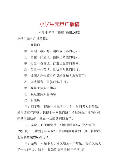 小学生元旦广播稿.docx