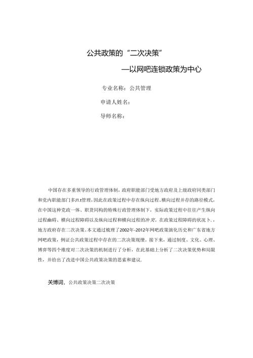 公共政策的二次决策”——以网吧连锁政策为中心.docx