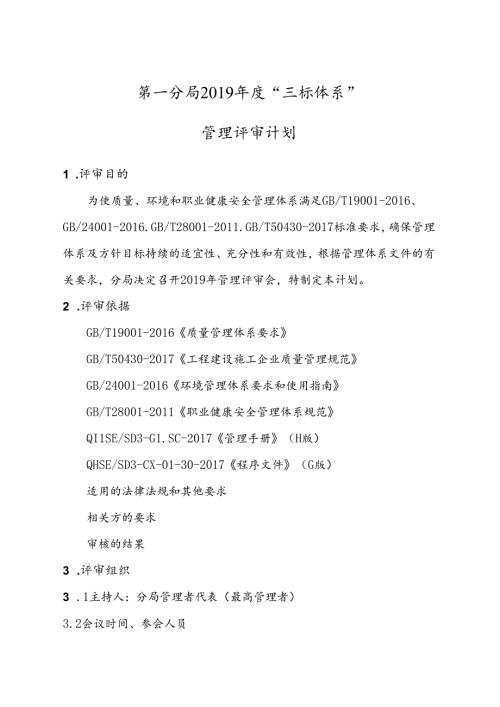 第一分局2019年管理评审计划.docx