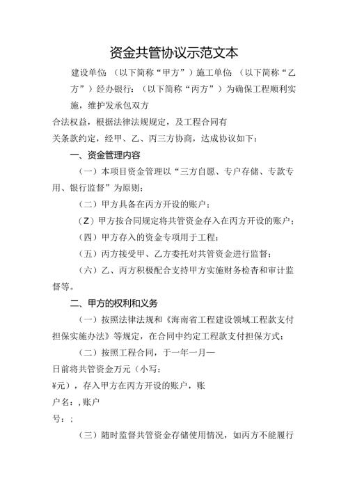 资金共管协议示范文本.docx
