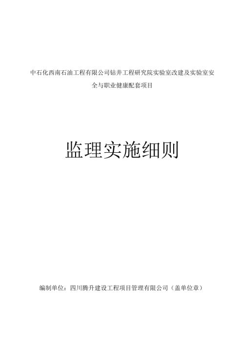[管理房监理细则（实验室）.docx