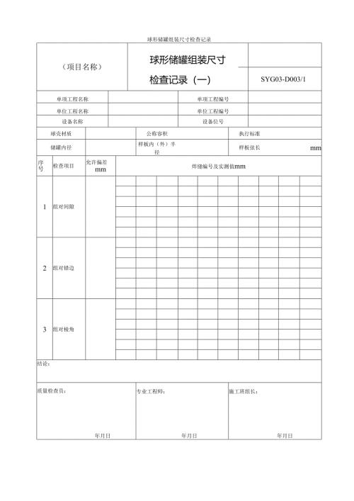 球形储罐组装尺寸检查记录.docx