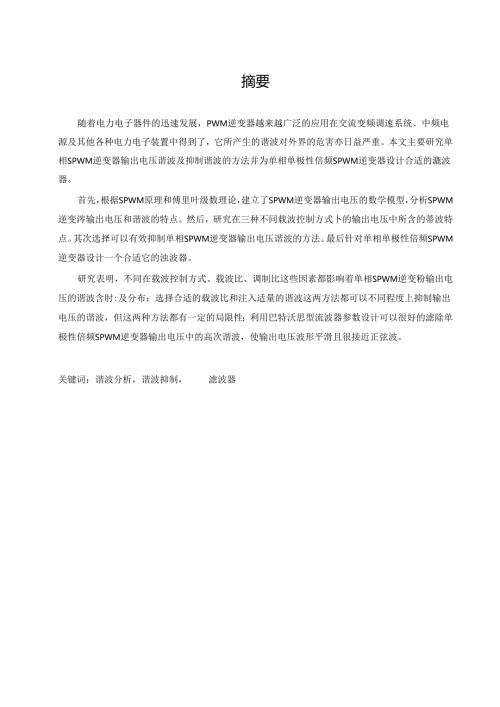 交流参数稳压电源谐波抑制技术研究.docx