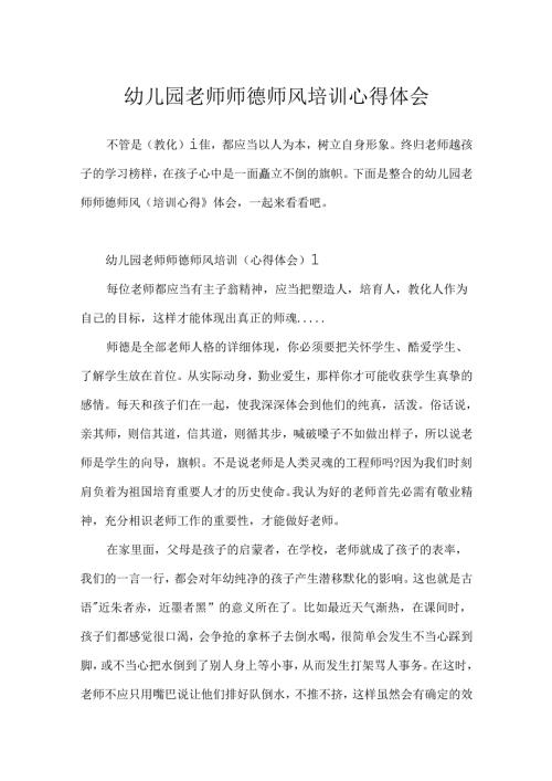 幼儿园教师师德师风培训心得体会[1].docx