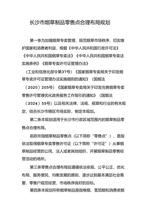 《长沙市烟草制品零售点合理布局规划》.docx