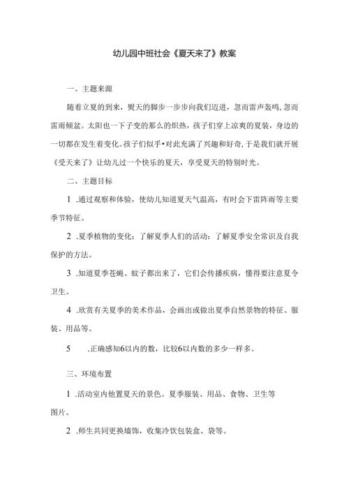 幼儿园中班社会《夏天来了》教案.docx