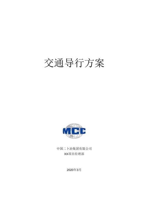 XX冶市政道路类成套技术方案-08.docx