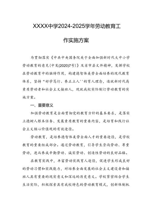 中学2024-2025学年劳动教育工作实施方案.docx