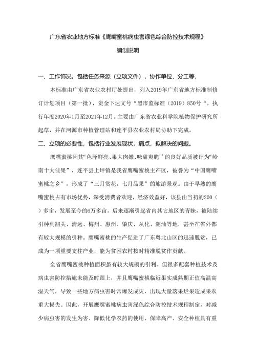 《鹰嘴蜜桃病虫害绿色综合防控技术规程》编制说明.docx