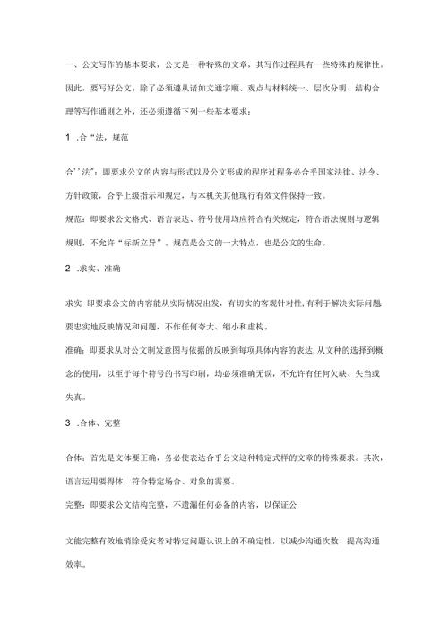 公文写作的基本要求范文.docx