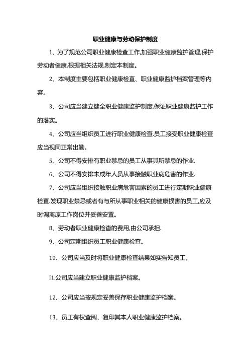 职业健康与劳动保护制度.docx