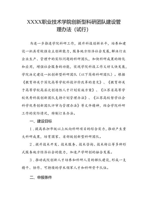 职业技术学院创新型科研团队建设管理办法（试行）.docx