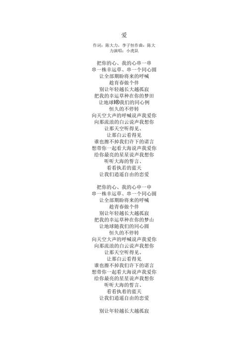 小虎队《爱》歌词.docx