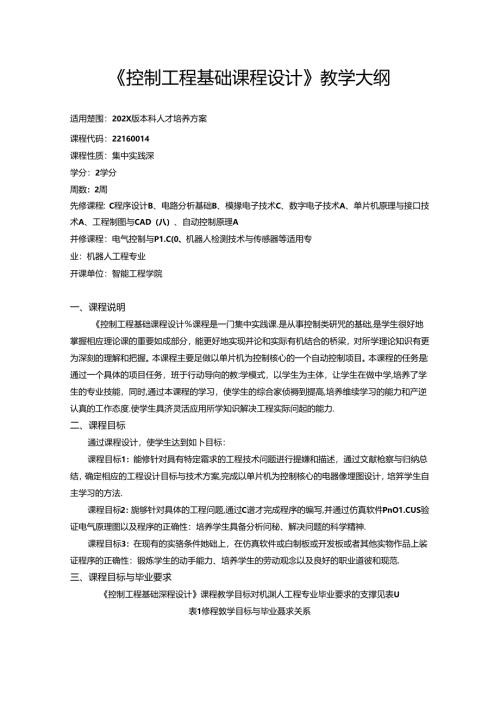 《控制工程基础课程设计》教学大纲.docx