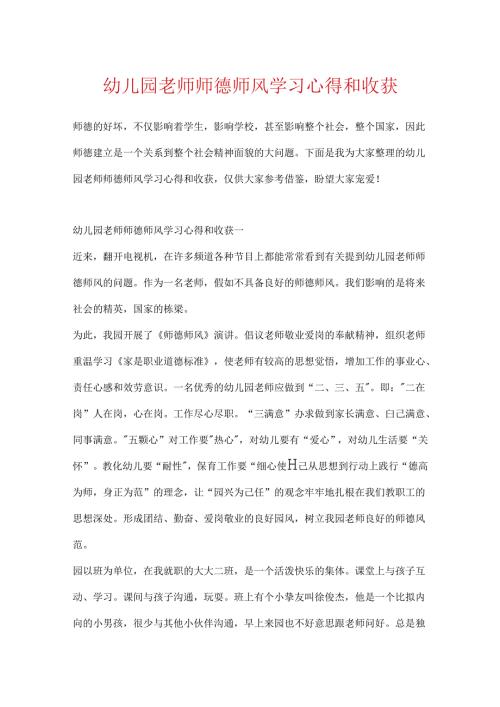 幼儿园教师师德师风学习心得和收获.docx