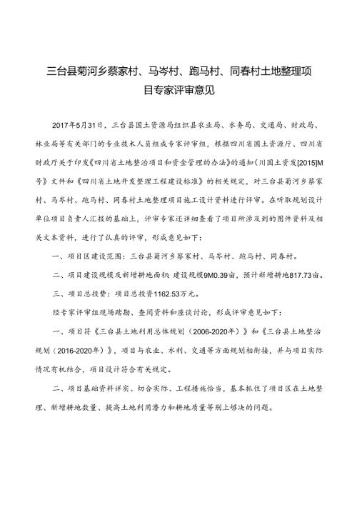三台县菊河乡专家评审意见.docx