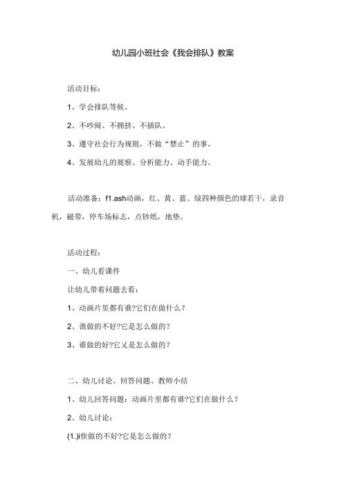 幼儿园小班社会《我会排队》教案.docx