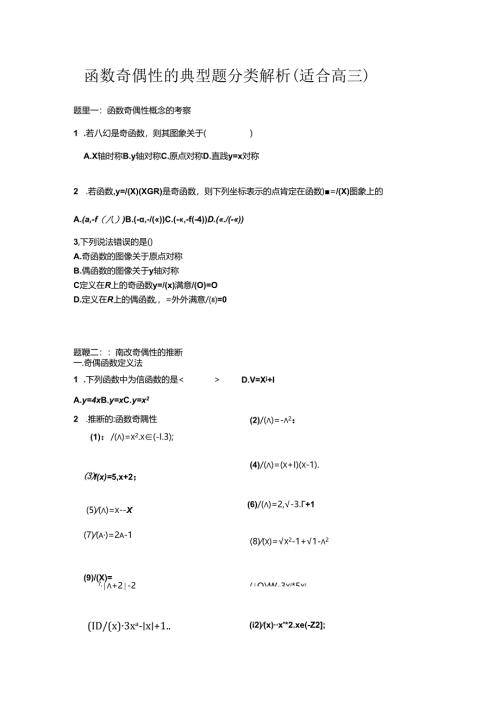 函数的奇偶性题型分类解析.docx